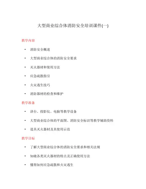大型商业综合体消防安全培训课件(一)