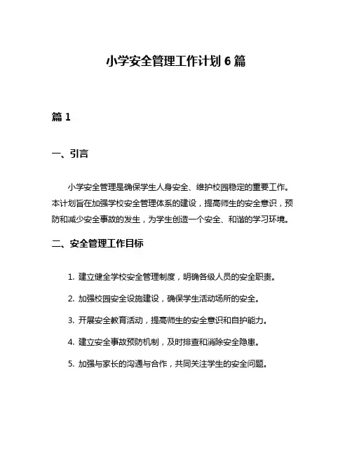 小学安全管理工作计划6篇
