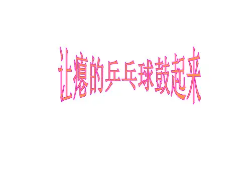 四年级下册科学课件-5.17  让瘪乒乓球鼓起来｜冀教版  (共14张PPT)