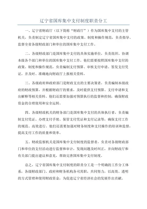 辽宁省国库集中支付制度职责分工