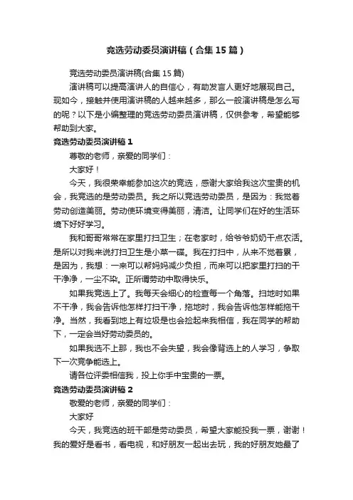 竞选劳动委员演讲稿（合集15篇）