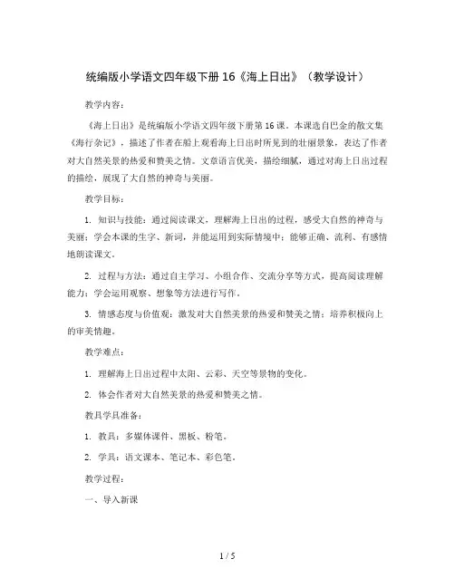 统编版小学语文四年级下册16《海上日出》(教学设计)