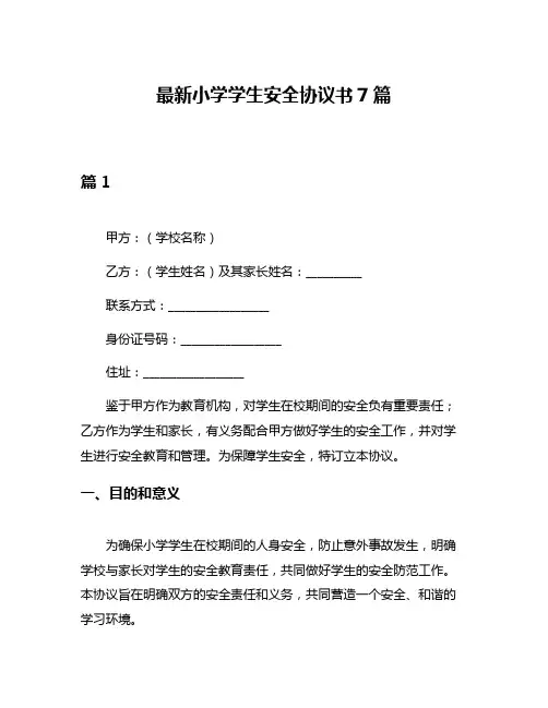 最新小学学生安全协议书7篇