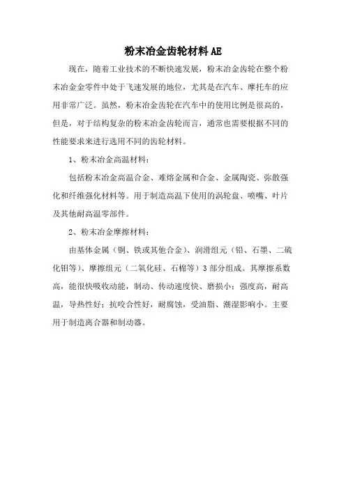 粉末冶金齿轮材料AE