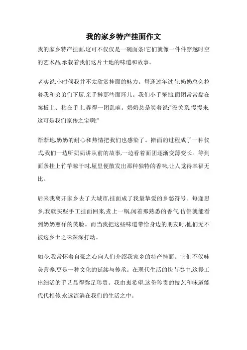 我的家乡特产挂面作文