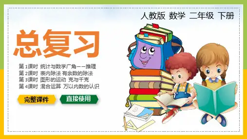 二年级数学下册总复习期末PPT