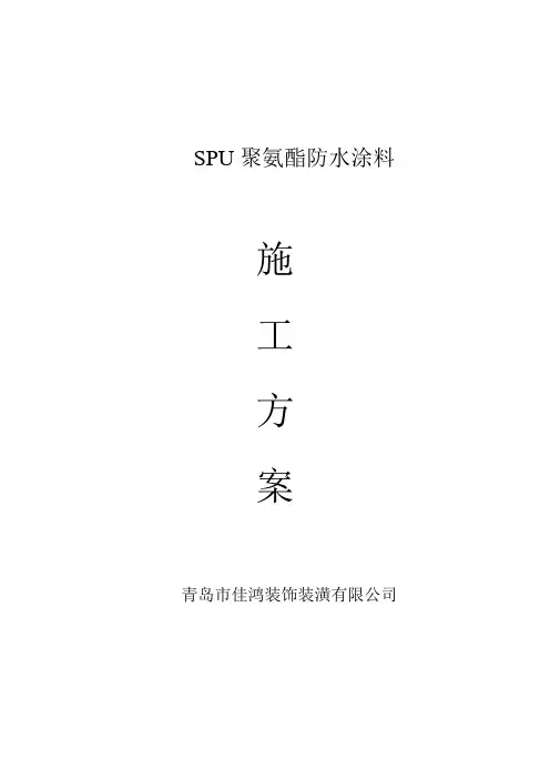 SPU聚氨酯防水涂料