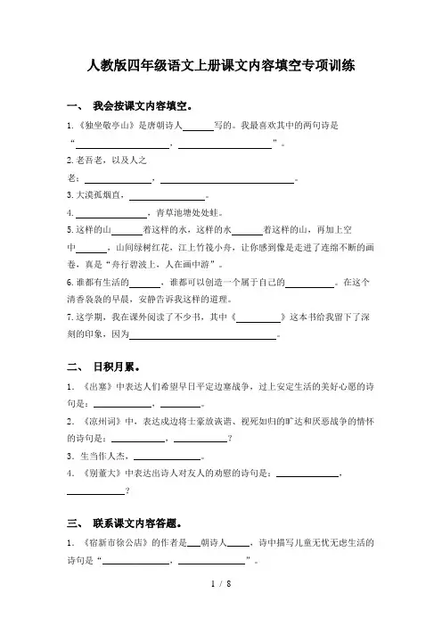 人教版四年级语文上册课文内容填空专项训练
