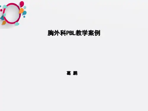 《胸外pbl案例》ppt课件