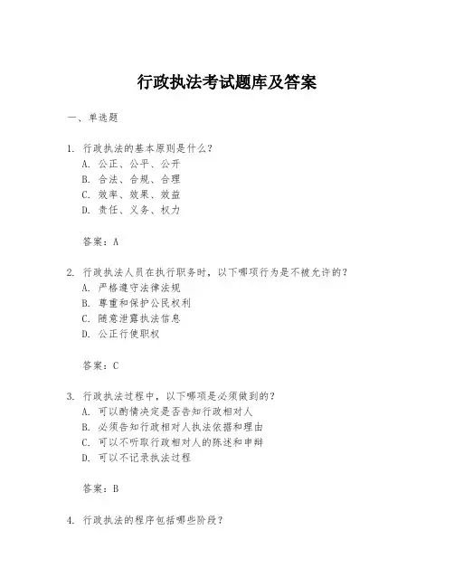 行政执法考试题库及答案