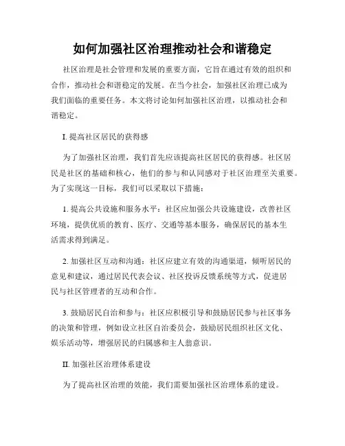 如何加强社区治理推动社会和谐稳定