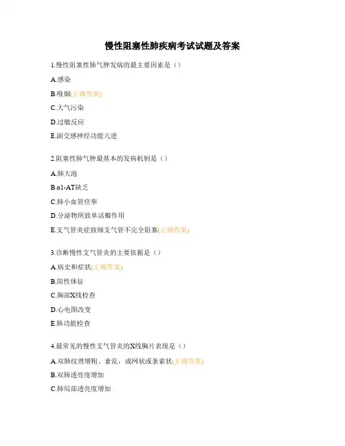 慢性阻塞性肺疾病考试试题及答案