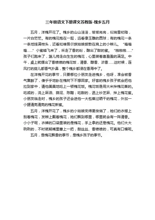 三年级语文下册课文苏教版-槐乡五月