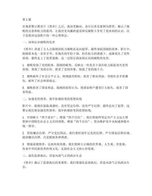 警示教育片黑伞心得体会(3篇)