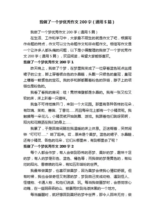 我做了一个梦优秀作文200字（通用5篇）