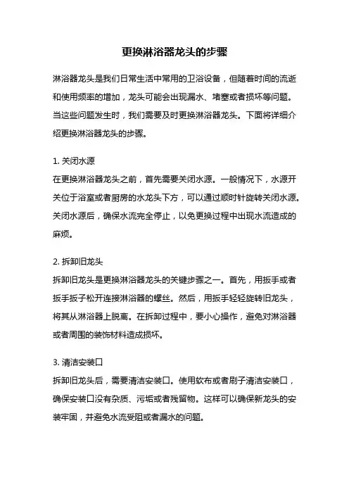 更换淋浴器龙头的步骤