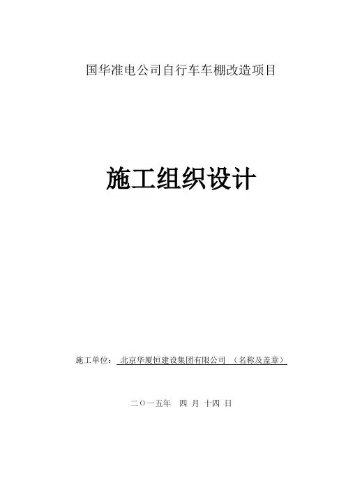 自行车棚改造施工组织设计