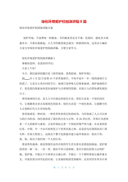 绿化环境爱护校园演讲稿5篇