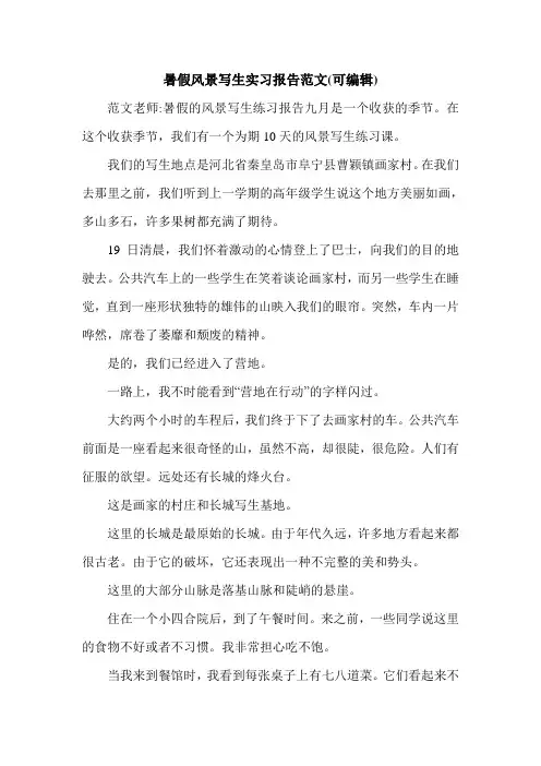 暑假风景写生实习报告范文(可编辑).doc