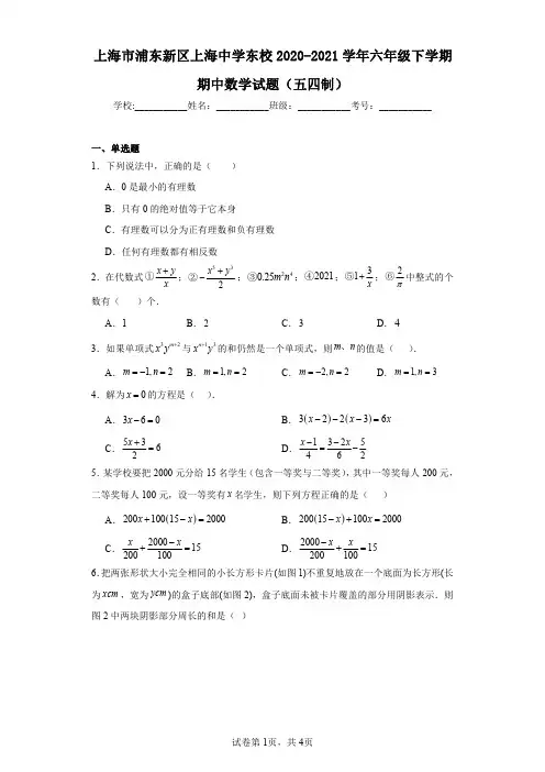 上海市浦东新区上海中学东校2020-2021学年六年级下学期期中数学试题(五四制)