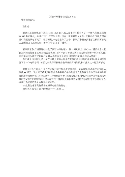 拾金不昧感谢信的范文5篇