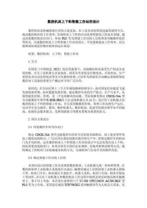 数控机床上下料智能工作站的设计