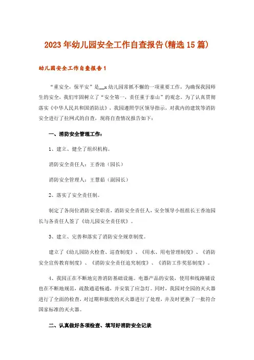 2023年幼儿园安全工作自查报告(精选15篇)