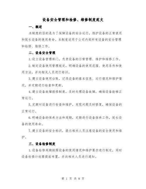 设备安全管理和检修、维修制度范文(3篇)