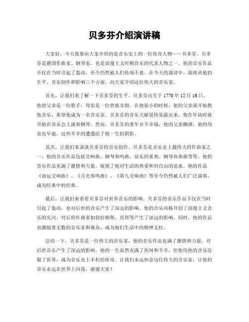 贝多芬介绍演讲稿