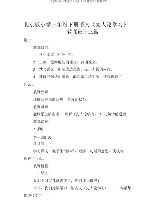 北京版小学三年级下册语文《古人论学习》教案三篇