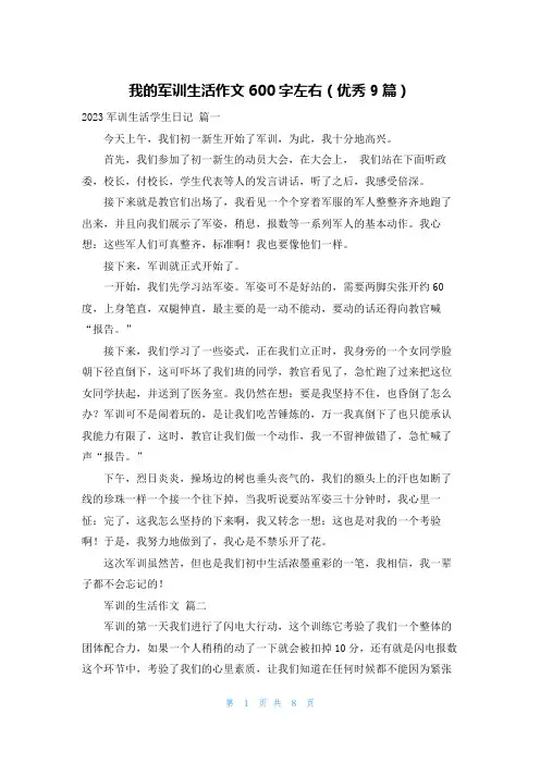 我的军训生活作文600字左右(优秀9篇)