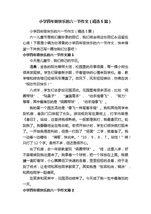 小学四年级快乐的六一节作文（精选5篇）