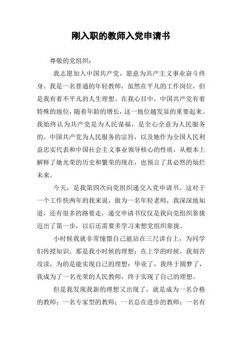 刚入职的教师入党申请书