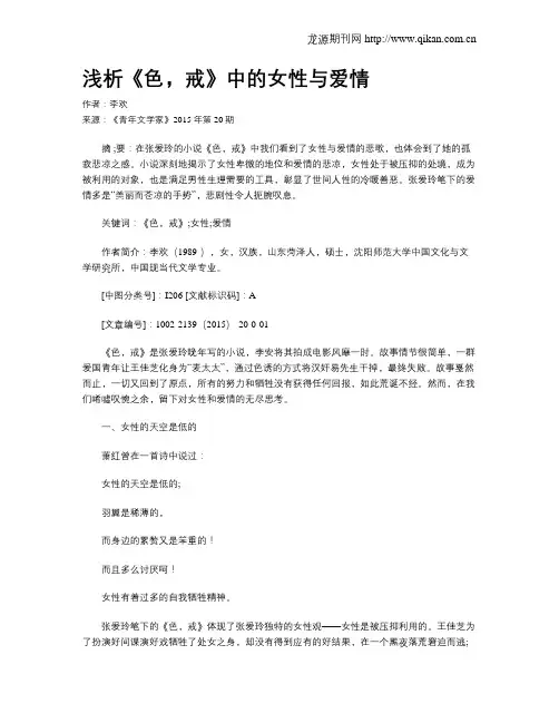 浅析《色,戒》中的女性与爱情
