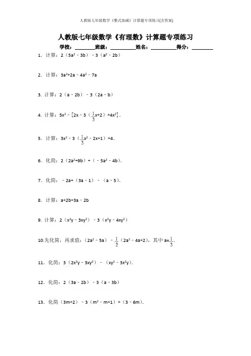 人教版七年级数学《整式加减》计算题专项练习(含答案)