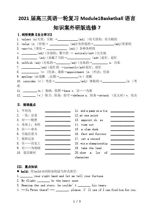 2021届高三英语一轮复习Module1Basketball语言知识案外研版选修7