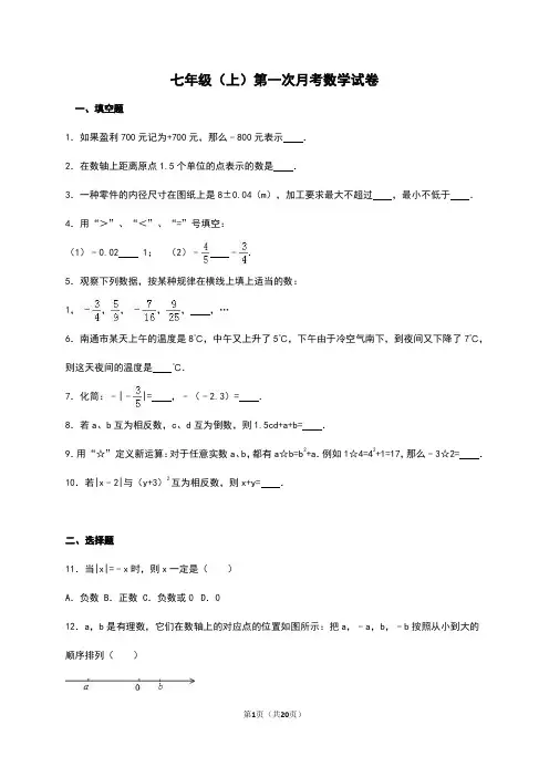 最新2017-2018年七年级上第一次月考数学试卷解析