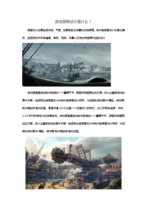 游戏原画设计是什么？