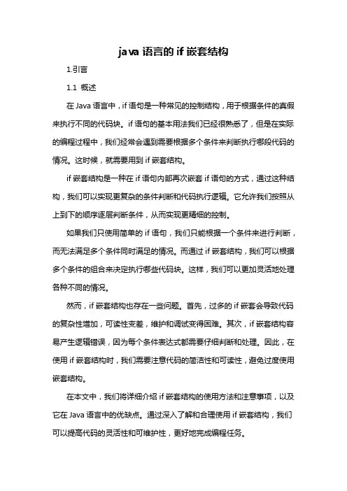 java语言的if嵌套结构