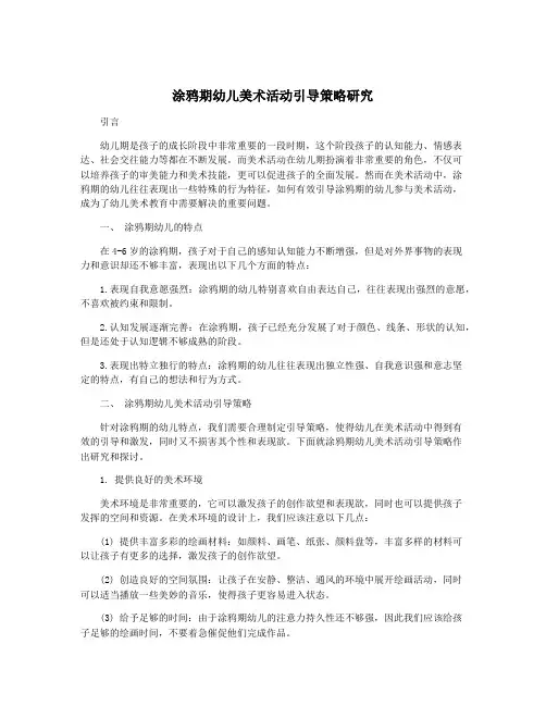 涂鸦期幼儿美术活动引导策略研究