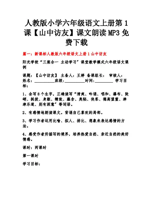 人教版小学六年级语文上册第1课《山中访友》课文朗读