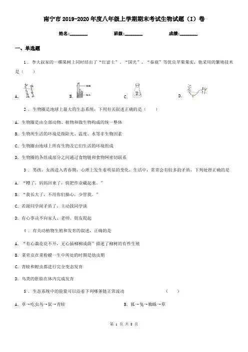 南宁市2019-2020年度八年级上学期期末考试生物试题(I)卷-1