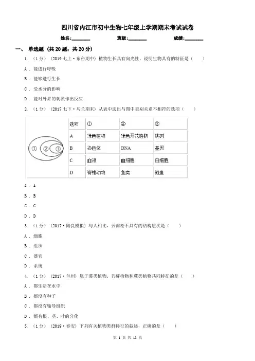 四川省内江市初中生物七年级上学期期末考试试卷