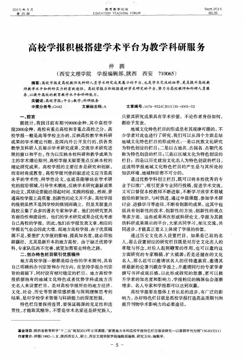 高校学报积极搭建学术平台为教学科研服务