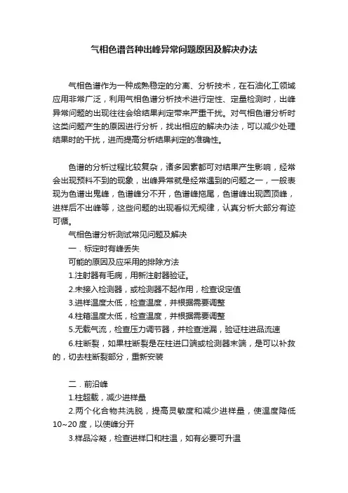 气相色谱各种出峰异常问题原因及解决办法