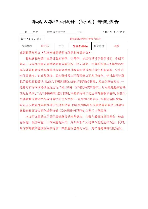 最短路径算法的研究与应用     开题报告-推荐下载
