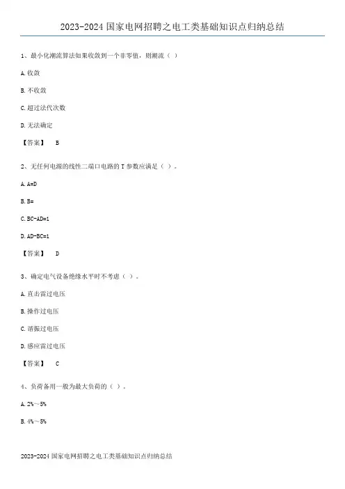 2023-2024国家电网招聘之电工类基础知识点归纳总结