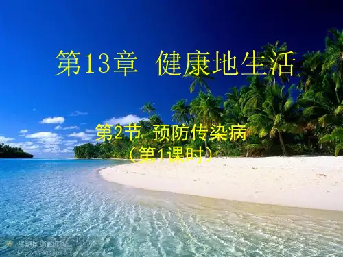 北师大版生物七年级下册13.2《预防传染病》 课件(第1课时)(共64张PPT)