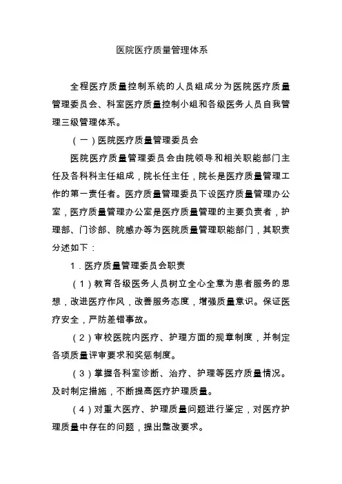 -医疗质量管理体系