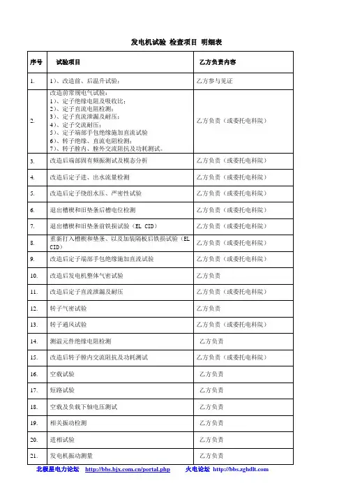 发电机试验 检查项目 明细表及试验目的